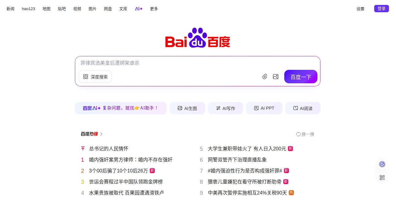 Screenshot of Baidu – An AI tool in the ,AI Search Engine ,AI Productivity Tools  category, showcasing its interface and key features.