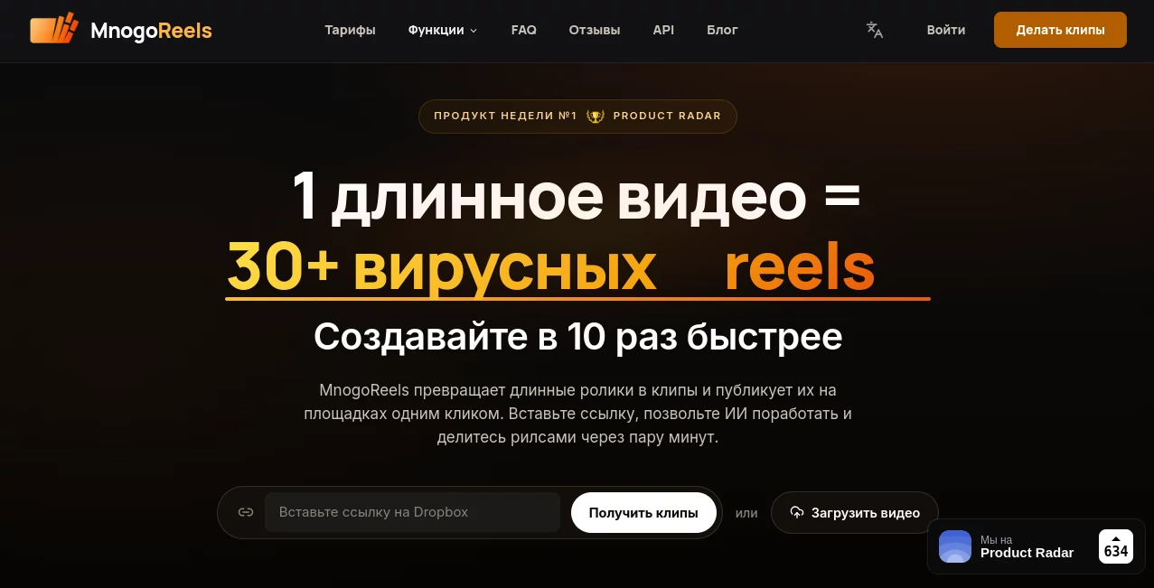 Screenshot of MnogoReels.ru – An AI tool in the ,AI Video Generator ,AI Video Editor ,AI Short Clips Generator ,AI Social Media Assistant  category, showcasing its interface and key features.