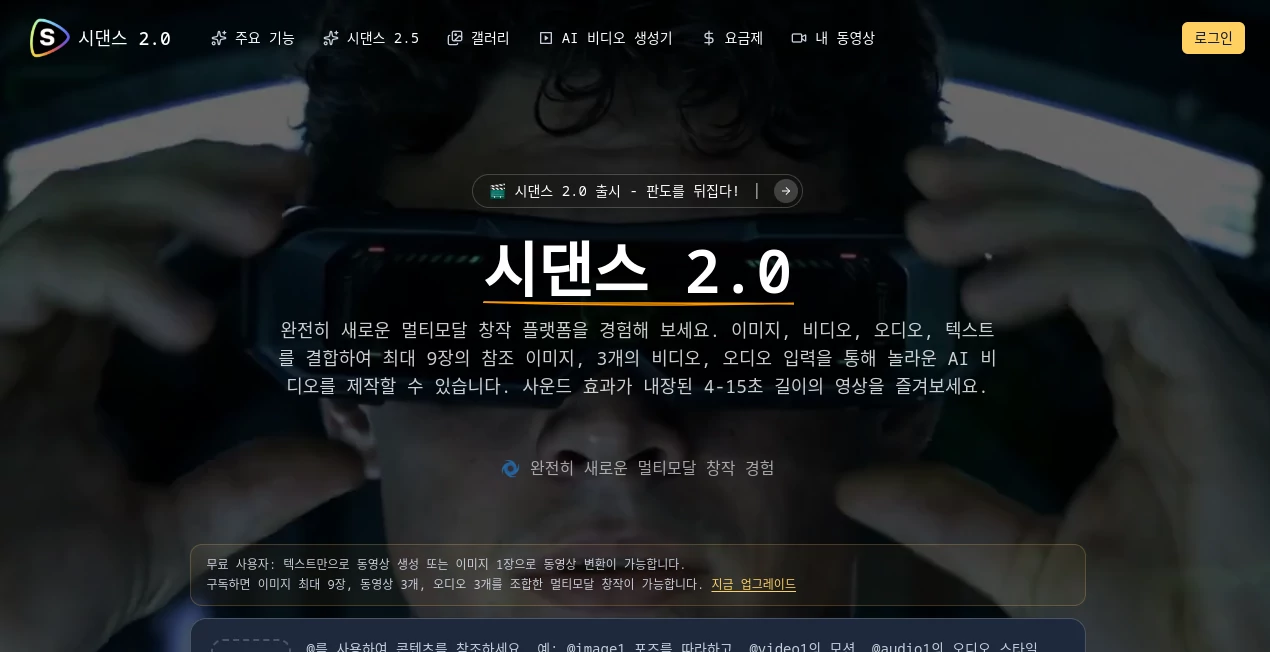 Screenshot of 시댄스 2.0 – An AI tool in the ,AI Video to Video ,AI Image to Video ,AI Video Generator ,AI Video Editor  category, showcasing its interface and key features.
