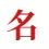 What Is My Chinese Name - Discover your Chinese name based on your English name with accurate translations and cultural meanings.