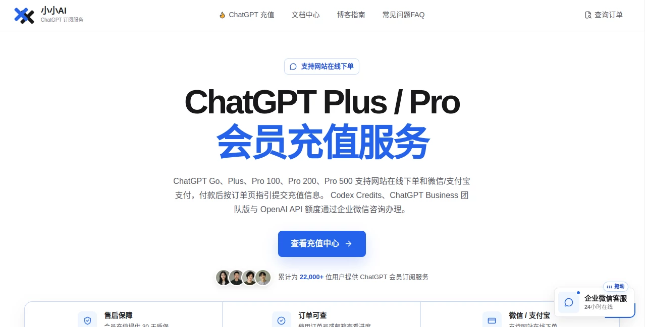 Screenshot of 小小AI｜ChatGPT会员代充值 – An AI tool in the ,AI God ,AI Character ,AI Research Tool ,Productivity ,AI Developer Tools  category, showcasing its interface and key features.